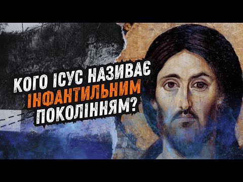 Видео: № 38 Що Ісус каже про сучасне покоління?