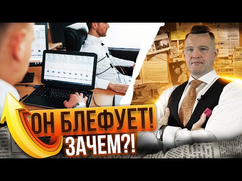 Видео: Зачем блефует полиграфолог. И что с этим делать?