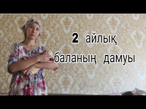 Видео: 2 айлық  баланың  дамуы,развитие  2 месячного  ребенка