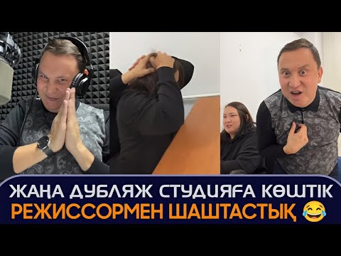 Видео: Новый дубляж студияға көштік өсекті режиссор әдемі қатын заразалар жіберіп жатыр Қайрат Әділгерей