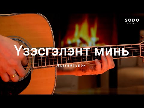 Видео: Лхагвасүрэн - Үзэсгэлэнт минь / Караоке - Гитарын хичээл /