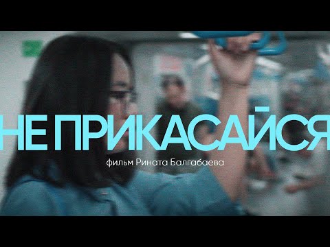 Видео: НЕ ПРИКАСАЙСЯ | Фильм о домогательствах в Казахстане