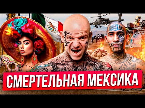 Видео: Богатые тр*хаются, бедные уб*вают. Мексика, которую ты не видел. Опасная Мексика. Канкун. Картели