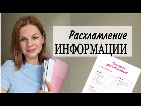Видео: РАСХЛАМЛЕНИЕ ИНФОРМАЦИИ/ ЦИФРОВОЕ РАСХЛАМЛЕНИЕ/ МОЙ ОПЫТ/ ЧЕК-ЛИСТЫ