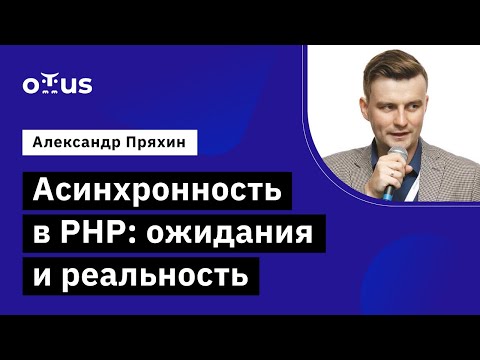 Видео: Асинхронность в PHP: ожидания и реальность // Демо-занятие курса «PHP Developer. Professional»