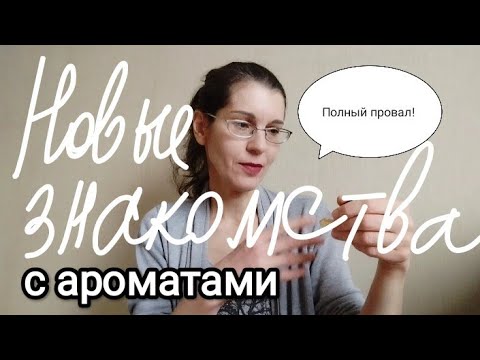 Видео: Знакомство с новыми парфюмами. "Продолжения не хочу! "