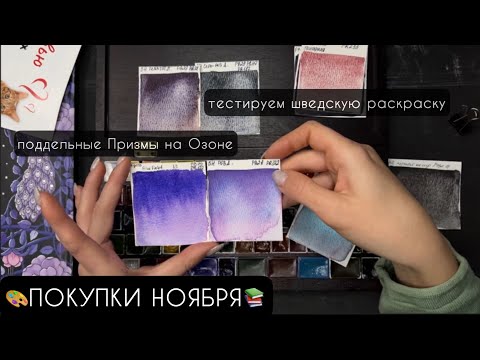 Видео: ЧЕГО ТУТ ТОЛЬКО НЕТ🙈Арт-покупки месяца и немного разговоров о материалах и подделках✏️