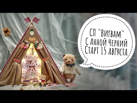 Видео: СП "Вигвам". Приглашаю! #скрапбукинг