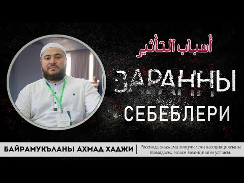 Видео: Заранны себеблери | Байрамукъланы Ахмад хаджи