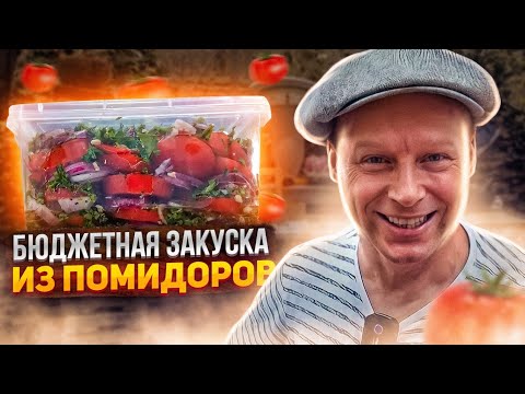 Видео: ЛУЧШАЯ ЗАКУСКА из ПОМИДОР!! ВЫ ПОЛЮБИТЕ ПОМИДОРЫ ЗАНОВО!!