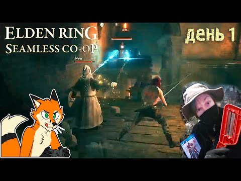 Видео: Elden Ring по сетке с Лисом !! - день 1 (Seamless Co-Op)