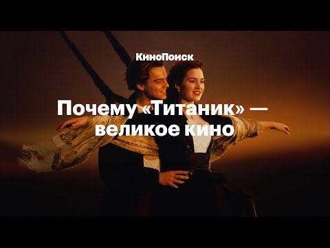 Видео: Почему «Титаник» — великое кино