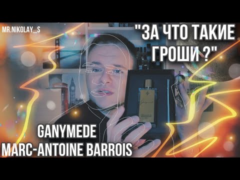 Видео: GANYMEDE MARC-ANTOINE BARROIS 🔥 ГАНИМЕД «ЧТО-ТО НА БОГАТОМ»