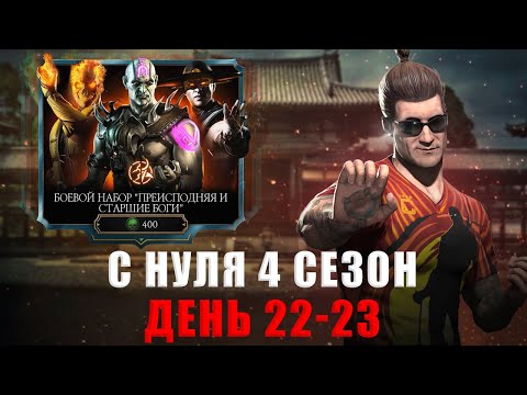 Видео: С НУЛЯ (4 Сезон) | ОТКРЫЛ ВСЕ ПРИЗЫВЫ НОВИЧКА | В MORTAL KOMBAT MOBILE