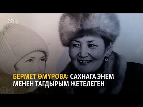Видео: Бермет Өмүрова: сахнага энем менен тагдырым жетелеген