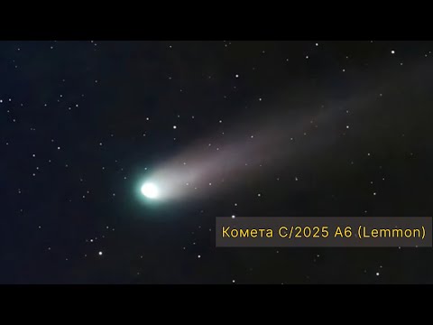 Видео: Наши астрофотографии кометы C/2025 A6 (Lemmon) с периодом лучшей видимости!!