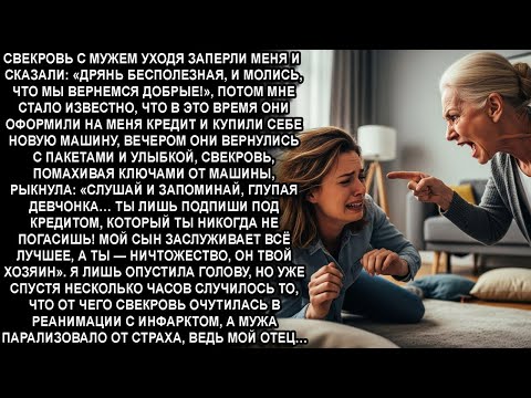 Видео: —ДРЯНЬ,КРЕДИТ НА 7 МЛН НА ТЕБЕ!ТОЛЬКО РЫКНИ, МУЖ ЭТО ТВОЙ ХОЗЯИН,А ТВОЁ МЕСТО У НЕГО ПОД НОГАМИ!