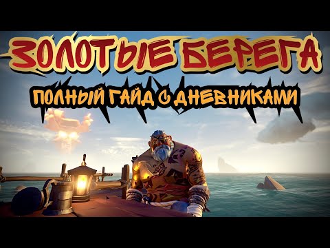 Видео: Sea of Thieves Золотые Берега. Tall Tale 9