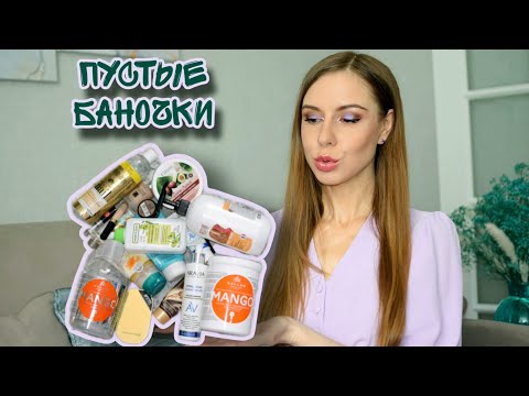 Видео: Пустые баночки 🚮