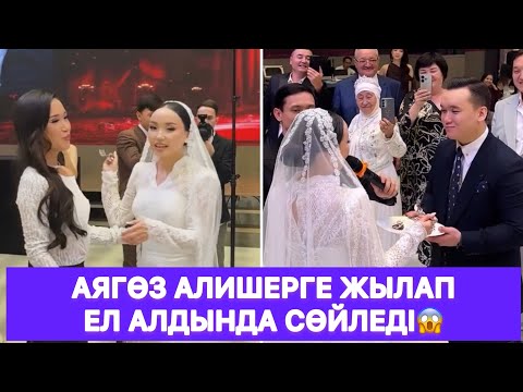 Видео: Аягөз Алишерге жылап ел алдында сөйледі😱