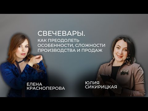 Видео: Свечеварение  Хобби или бизнес  Сложности и вызовы