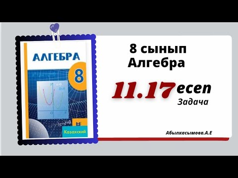 Видео: алгебра 8 сынып 11.17 есеп. Абылкасымова 8 класс 11.17 задача