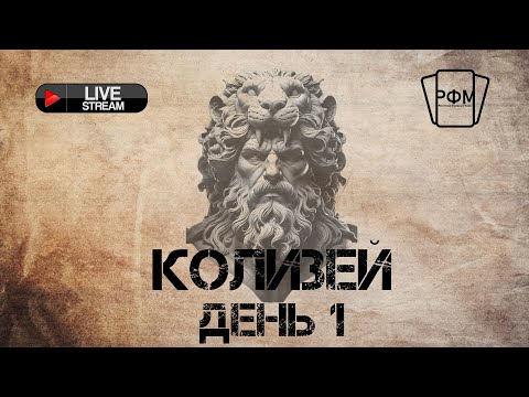 Видео: Колизей 2024. День 1.