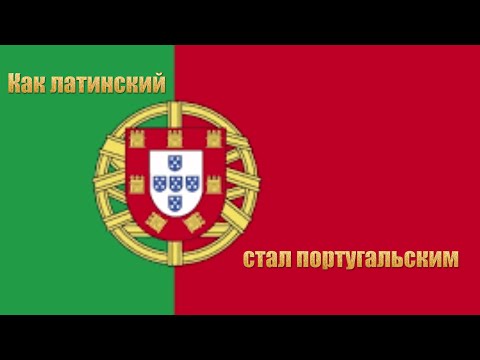 Видео: Как латинский стал португальским