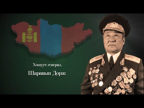 Видео: Дархан хилийн цадиг: Хошууч генерал Шаравын Дорж | MNB