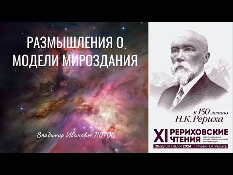 Видео: «Размышления о модели мироздания». Доклад В.И. Лотова на «XI Международных Рериховских чтениях».