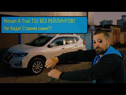 Видео: Правильная установка рейлингов на крышу Nissan X Trail T32 2014-...