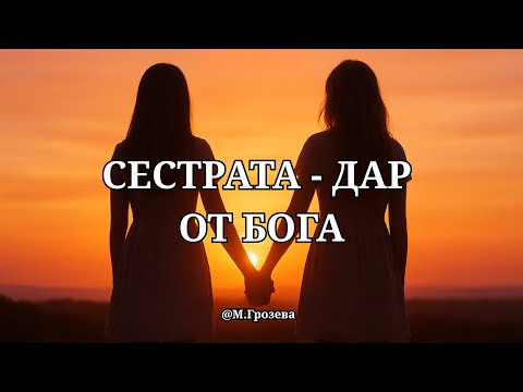 Видео: ❤️Сестрата е дар от Бога!❤️