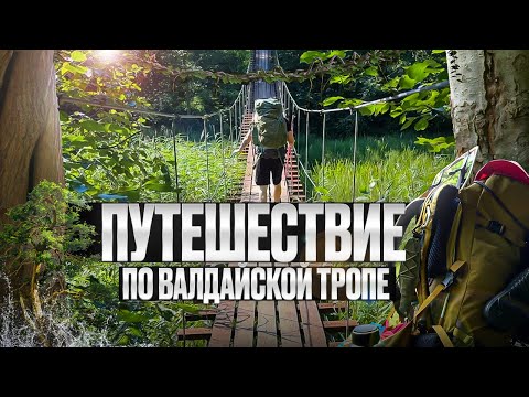 Видео: Путешествие по Валдайской тропе |Тропа для начинающих | В поисках воды.