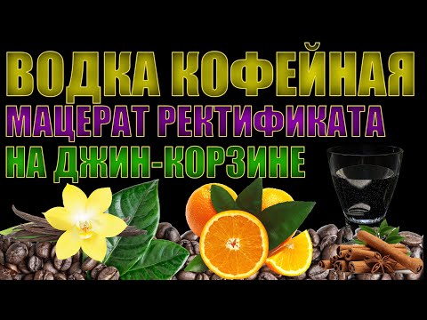 Видео: ВОДКА С АРОМАТОМ КОФЕ | ДИСТИЛЛЯЦИЯ РЕКТИФИКАТА ЧЕРЕЗ ДЖИН-КОРЗИНУ | НАПИТОК НА ФОРУМ ЗНАК КАЧЕСТВА