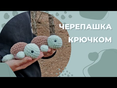 Видео: Мини-черепашка крючком/ Игрушка за пол часа/ Черепашка крючком/Вязаная черепашка/Черепашка амигуруми