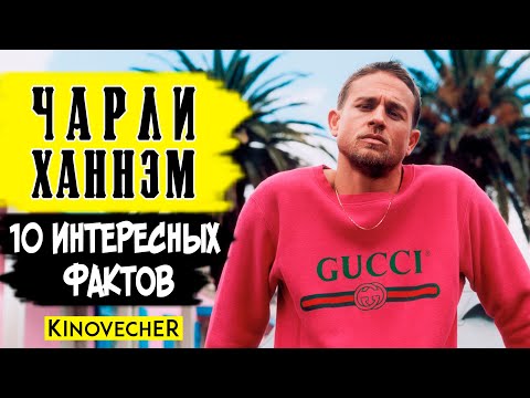 Видео: Чарли Ханнэм | 10 интересных фактов