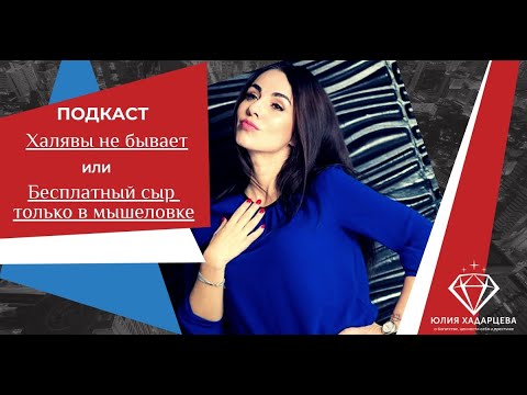 Видео: Подкаст "Халявы не бывает или Бесплатный сыр только в мышеловке" Юлия Хадарцева I Расстановщик