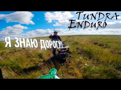 Видео: ЭНДУРО ПО ТУНДРЕ (на речку Сейда)