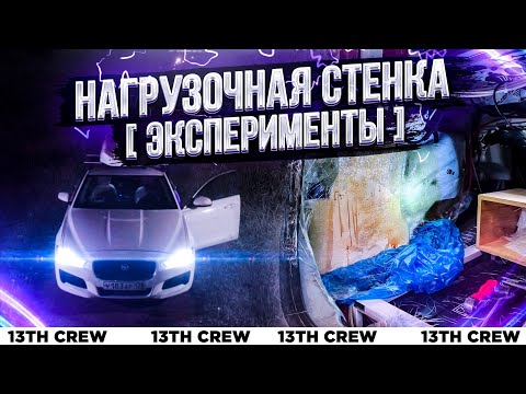 Видео: Нагрузочная стенка [ЭКСПЕРИМЕНТЫ!]