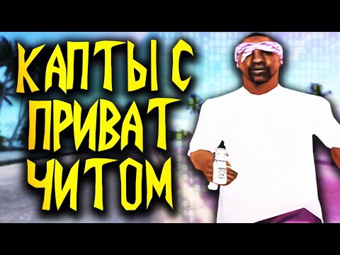 Видео: КАПТЫ С ПРИВАТНЫМ ЧИТОМ НА АРИЗОНА РП В GTA SAMP