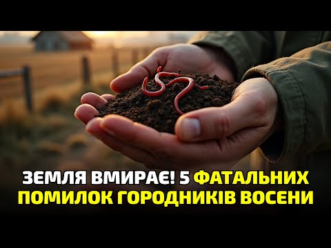 Видео: ВИ ВСЕ РОБИТЕ НАВИВОРІТ! ОДНА ПОМИЛКА ВОСЕНИ — І ҐРУНТ МЕРТВИЙ ДО ВЕСНИ!