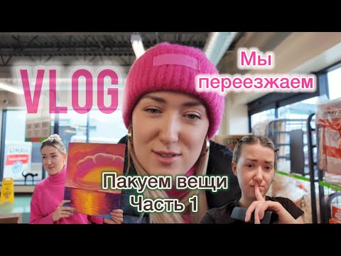 Видео: VLOG: Мы переезжаем! Пакуем вещи, хочу елку￼. Часть 1 