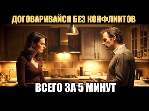 Видео: Договаривайся БЕЗ Конфликтов | всего за 5 минут | Эволюция смыслов