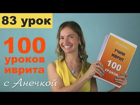 Видео: Биньяны в иврите — Ифъиль. Корни типа אכל и עבר: спряжение глаголов во всех временах │ Урок №83