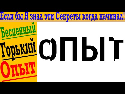 Видео: Если бы я знал эти секреты, когда только начинал! Бесценный горький опыт!