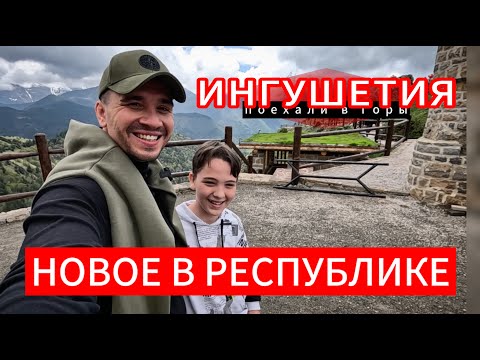 Видео: Что сделали с Ингушетией? Море туристов. Отдых на Северном Кавказе. По дороге на курорт в Армхи