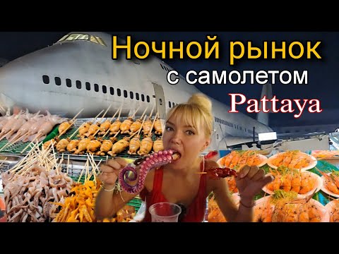 Видео: Паттайя. Ночной рынок с самолетом в самом туристическом районе. Горы тайской еды, дешевые сувениры!