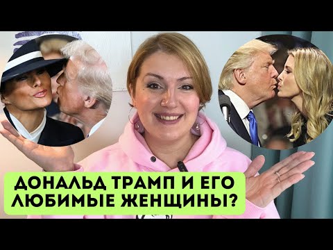 Видео: Дональд Трамп и Мелания: психологический портрет, конкуренция жены с дочерью, чего боится Мелания?