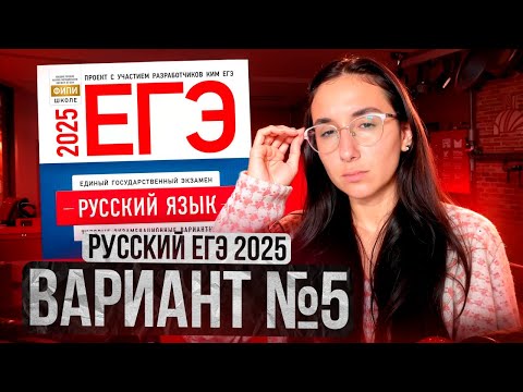 Видео: РУССКИЙ ЕГЭ 2025 вариант 5 ДОЩИНСКИЙ разбор заданий | Сэвиндж Исмаилова – Global_EE