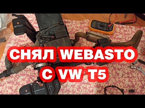 Видео: Снимаю Webasto  с VW Multivan T5 для замены свечи накаливания